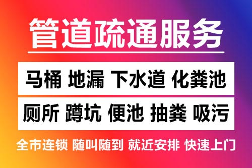 铜鼓下水道疏通-疏通马桶厕所